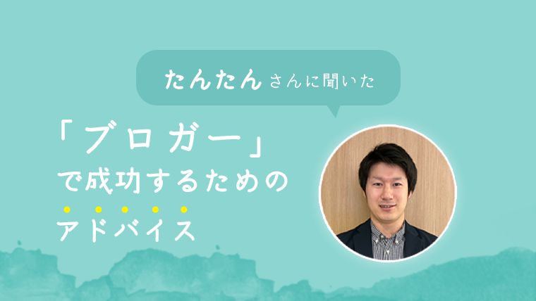 介護士ブロガーのたんたんさんに聞いたブログで成功するためのアドバイス Ichiブログ
