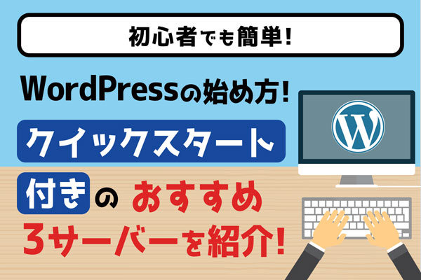 ワードプレス　クイックスタート